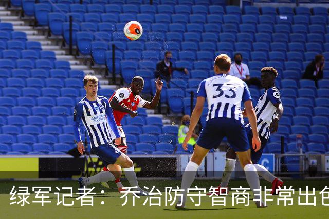 绿军记者：乔治防守智商非常出色 抢断时很少失去防守位置