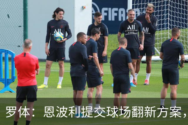 罗体：恩波利提交球场翻新方案，已进入收官阶段