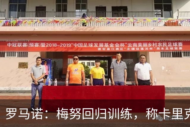 罗马诺：梅努回归训练，称卡里克拯救其生涯
