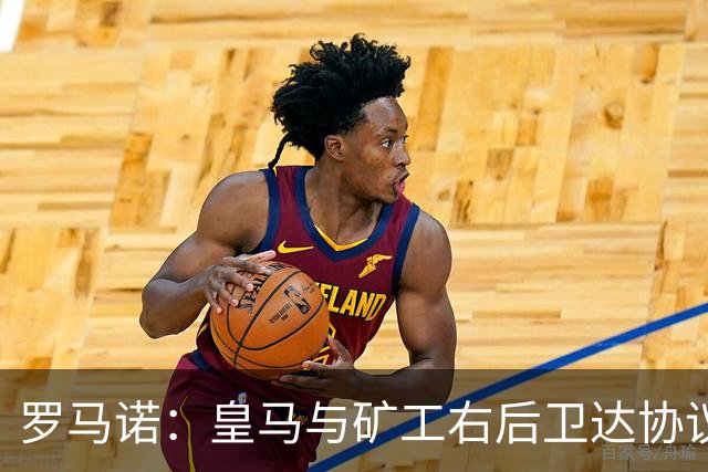 罗马诺：皇马与矿工右后卫达协议 双方将签约5年
