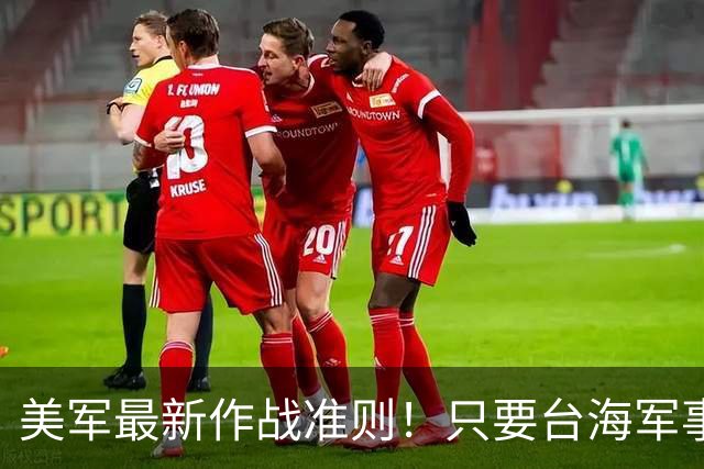 美军最新作战准则！只要台海军事升级，美军首日就会投入作战？