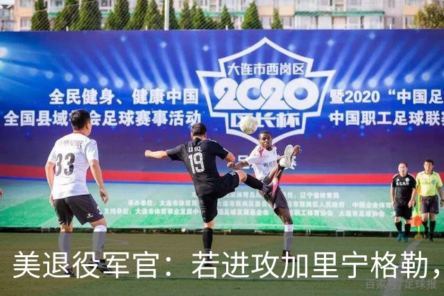 美退役军官：若进攻加里宁格勒，波罗的海国家将在几天内沦陷
