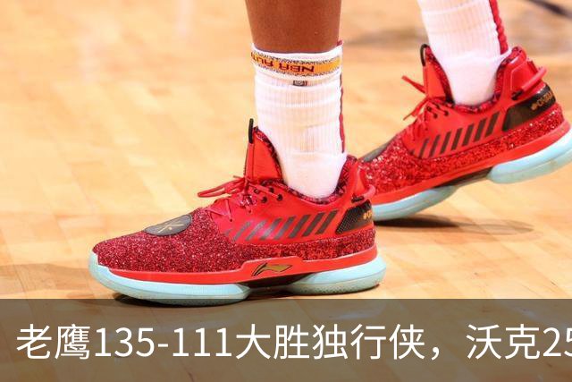 老鹰135-111大胜独行侠，沃克25分，约翰逊20+14，弗拉格26+12