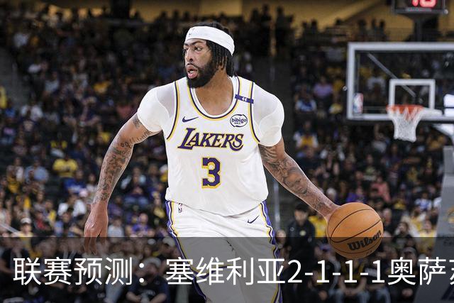 联赛预测：塞维利亚2-1-1-1奥萨苏纳，圣克拉拉1-2本菲卡