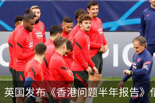 英国发布《香港问题半年报告》借《中英联合声明》说三道四，中使馆：已提出严正交涉，英国在香港的殖民统治早已一去不复返
