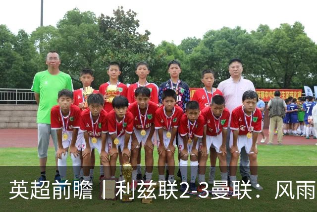 英超前瞻丨利兹联2-3曼联：风雨飘摇，卡里克还能扛多久？
