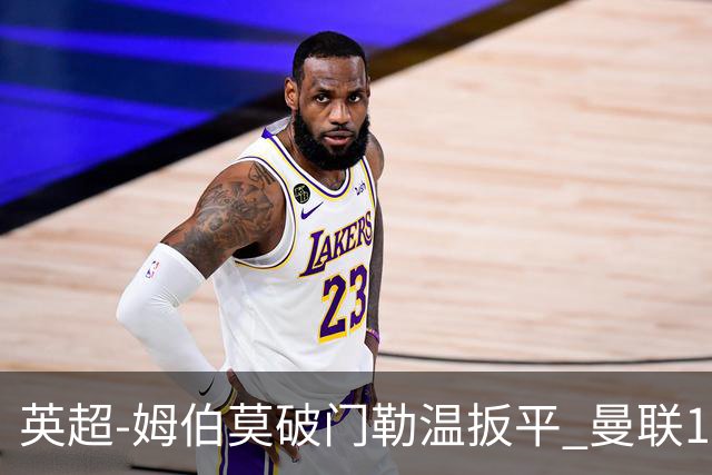 英超-姆伯莫破门勒温扳平 曼联1-1利兹各赛事6场不胜