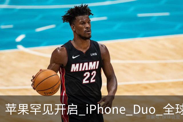 苹果罕见开启 iPhone Duo 全球限购！