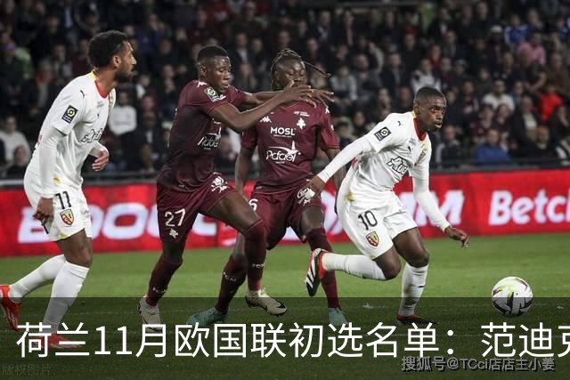 荷兰11月欧国联初选名单：范迪克领衔