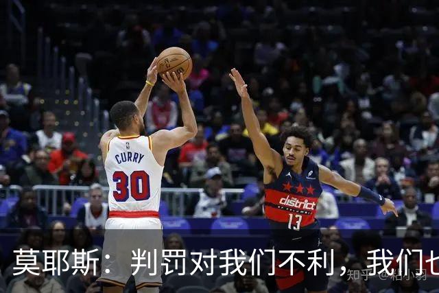 莫耶斯：判罚对我们不利，我们也没有太多办法
