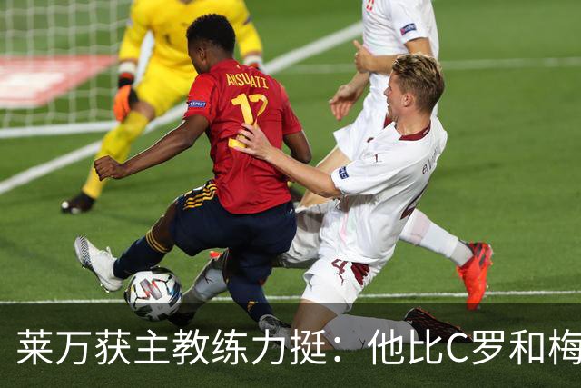 莱万获主教练力挺：他比C罗和梅西更高效更稳定