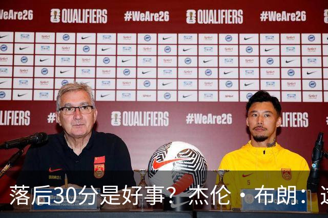 落后30分是好事？杰伦·布朗：这是应对逆境的好机会