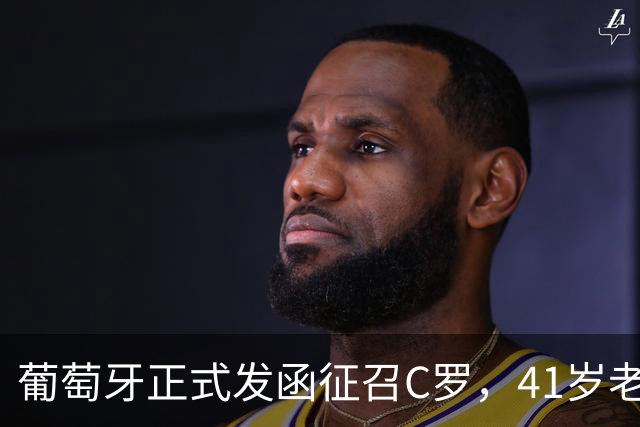 葡萄牙正式发函征召C罗，41岁老将再披葡萄牙7号，恩怨翻篇？
