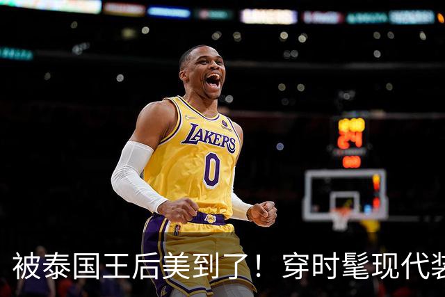 被泰国王后美到了！穿时髦现代装佩戴湖蓝色饰品，把“东方美”展现的淋漓尽致