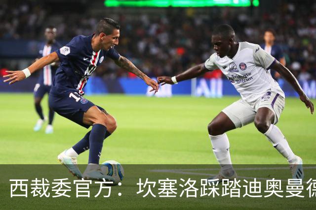 西裁委官方：坎塞洛踩踏迪奥曼德该给黄牌，巴尔德手球不构成点球