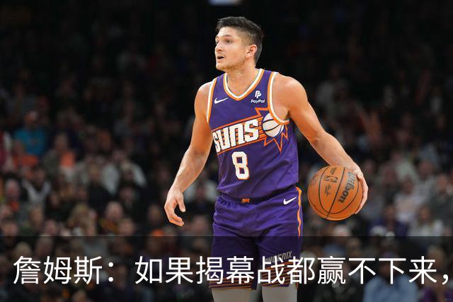 詹姆斯：如果揭幕战都赢不下来，就没法取得82胜的战绩了