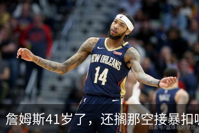 詹姆斯41岁了，还搁那空接暴扣呢！