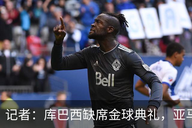 记者：库巴西缺席金球典礼，亚马尔有望连庄科帕奖