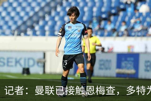 记者：曼联已接触恩梅查，多特为他估值9000万-1亿欧；Phil Brown：曼联有一半球员不想留队
