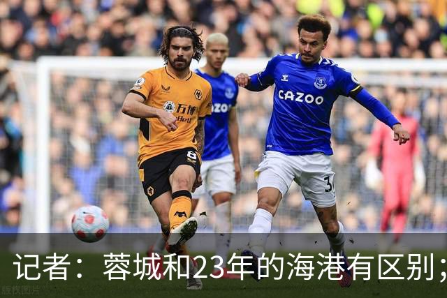 记者：蓉城和23年的海港有区别；越是关键时刻越要进攻