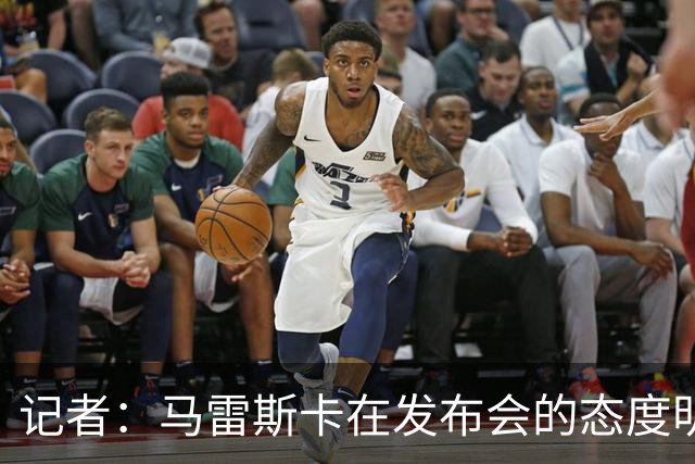 记者：马雷斯卡在发布会的态度明显经过设计，强硬但不傲慢
