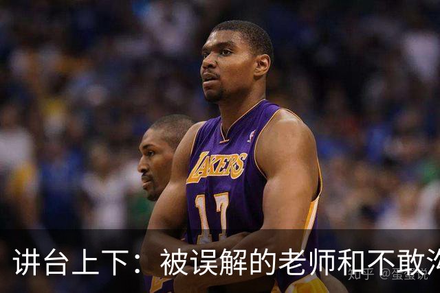 讲台上下：被误解的老师和不敢沟通的家长