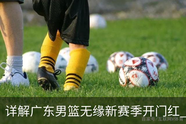 详解广东男篮无缘新赛季开门红 欧洲外教低估CBA小外援价值