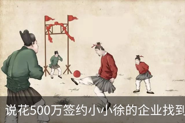 说花500万签约小小徐的企业找到了！对外叫罗旺斯集团，一查才发现打这横幅水分有多大，公司注册资本仅200万元