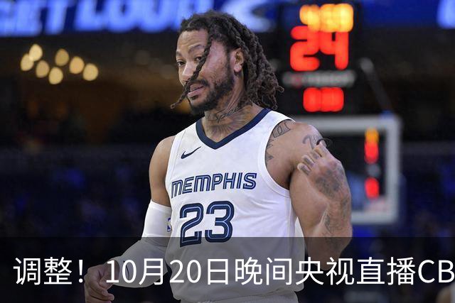 调整！10月20日晚间央视直播CBA有变，广东对阵北京，京粤大战