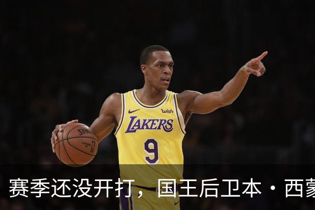 赛季还没开打，国王后卫本·西蒙斯训练中跟腱撕裂