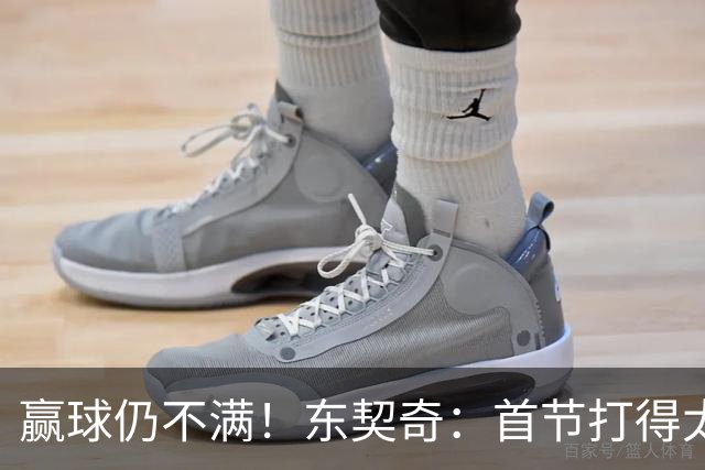 赢球仍不满！东契奇：首节打得太糟糕 以后绝不能再这样开局