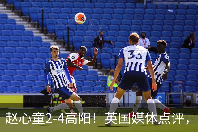 赵心童2-4高阳！英国媒体点评，斯诺克官方发声，32强中国占6席