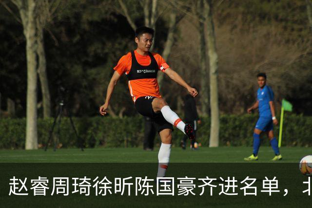 赵睿周琦徐昕陈国豪齐进名单，北京广州今晚对决两将缺阵