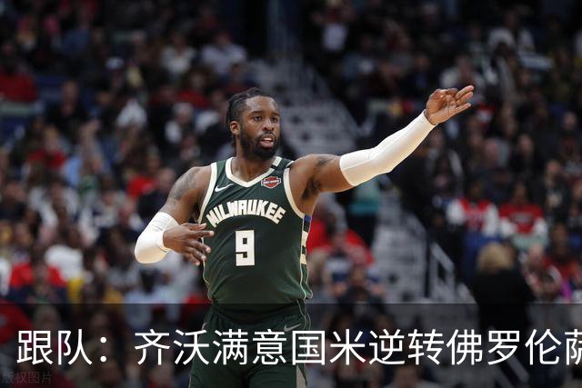 跟队：齐沃满意国米逆转佛罗伦萨，也清楚球队仍有提升空间