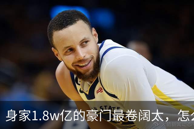 身家1.8w亿的豪门最卷阔太，怎么把自己整成了恐怖片啊？！