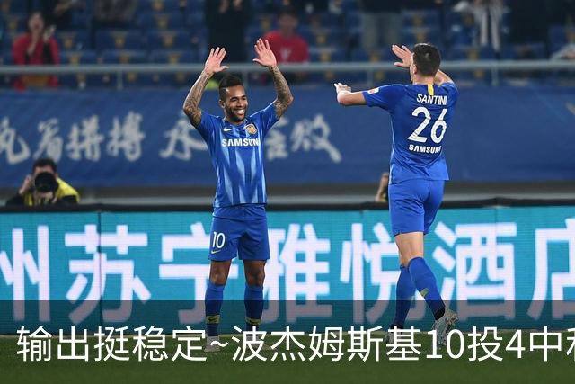 输出挺稳定~波杰姆斯基10投4中&三分7中3&罚球7中6 砍下17分