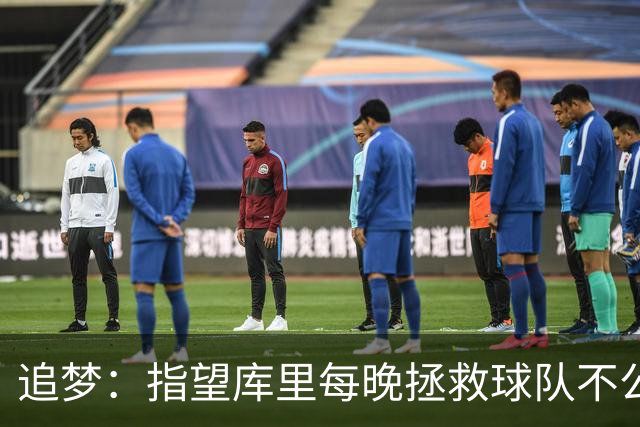 追梦：指望库里每晚拯救球队不公平 大家都需做出贡献