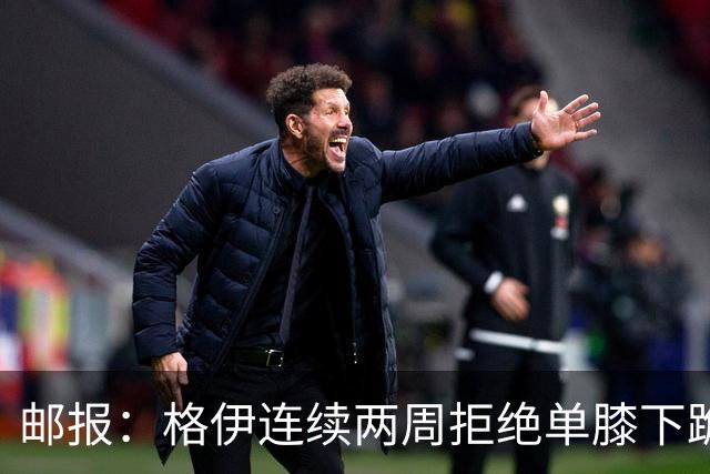 邮报：格伊连续两周拒绝单膝下跪，认为该反种族歧视方式已无意义