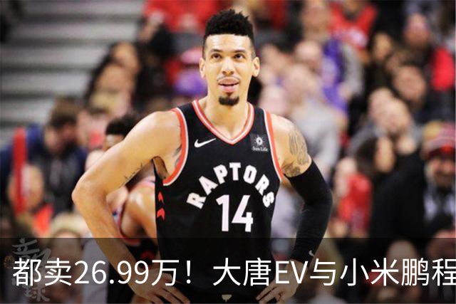 都卖26.99万！大唐EV与小米鹏程N90，该怎么选？