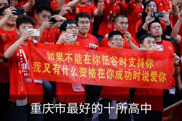 重庆市最好的十所高中
