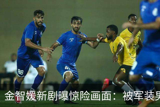 金智媛新剧曝惊险画面：被军装男扼喉，神秘过往浮出水面
