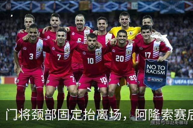 门将颈部固定抬离场，阿隆索赛后只说了这些