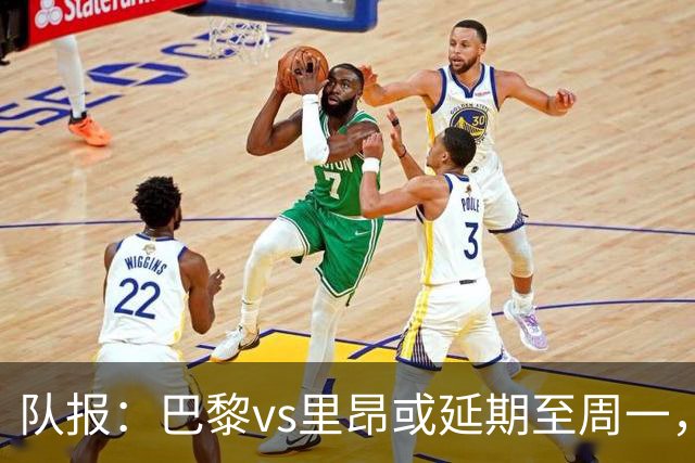 队报：巴黎vs里昂或延期至周一，与金球奖颁奖典礼撞期