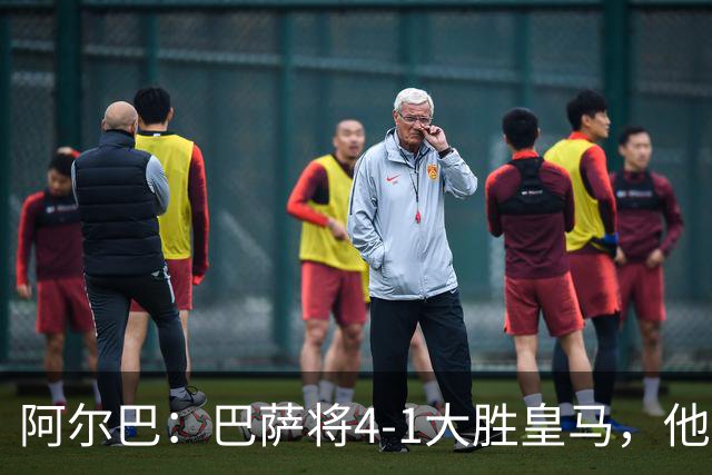 阿尔巴：巴萨将4-1大胜皇马，他们现在的状态我很安心