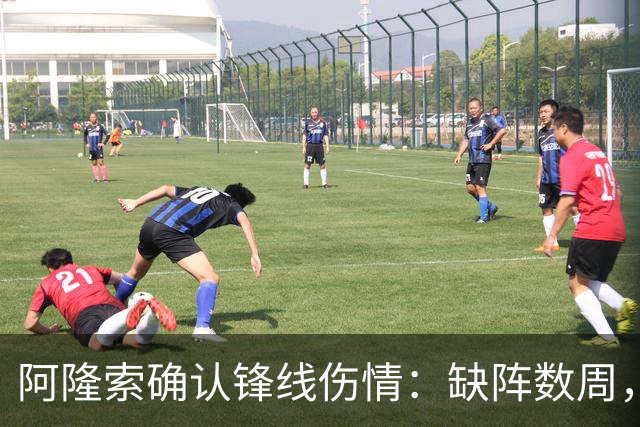 阿隆索确认锋线伤情：缺阵数周，利物浦之战被迫变阵