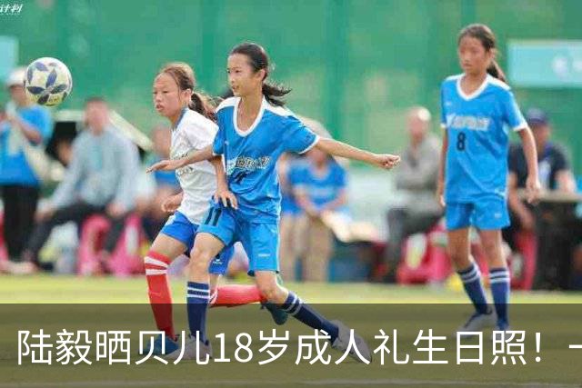 陆毅晒贝儿18岁成人礼生日照！一晃十二年，萌娃彻底长成大美女