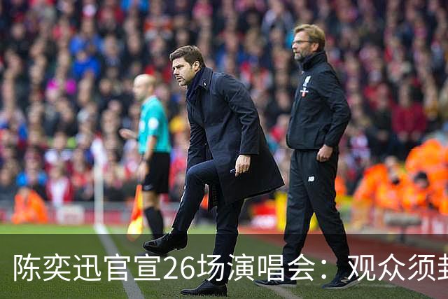 陈奕迅官宣26场演唱会：观众须封存手机，现场不得交谈、欢呼、拍手、跟唱；是唱片重录计划，确保每场曲目不重复