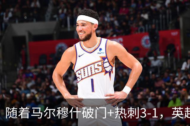 随着马尔穆什破门+热刺3-1，英超最新积分榜出炉