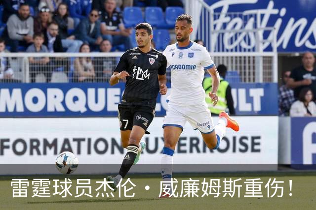 雷霆球员杰伦·威廉姆斯重伤！