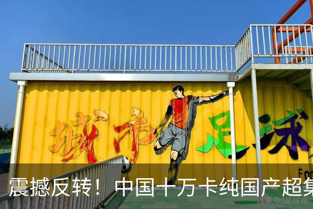 震撼反转！中国十万卡纯国产超集群现身，西方断言彻底沦为笑话！